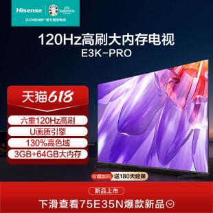 海信75英寸电视 75E3K-PRO 六重120Hz高刷 130％高色域 电视机85