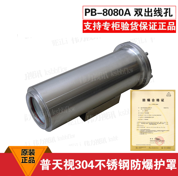 普天视防爆护罩304不锈钢监控摄像头护罩摄像外壳 带证书PB-8080A