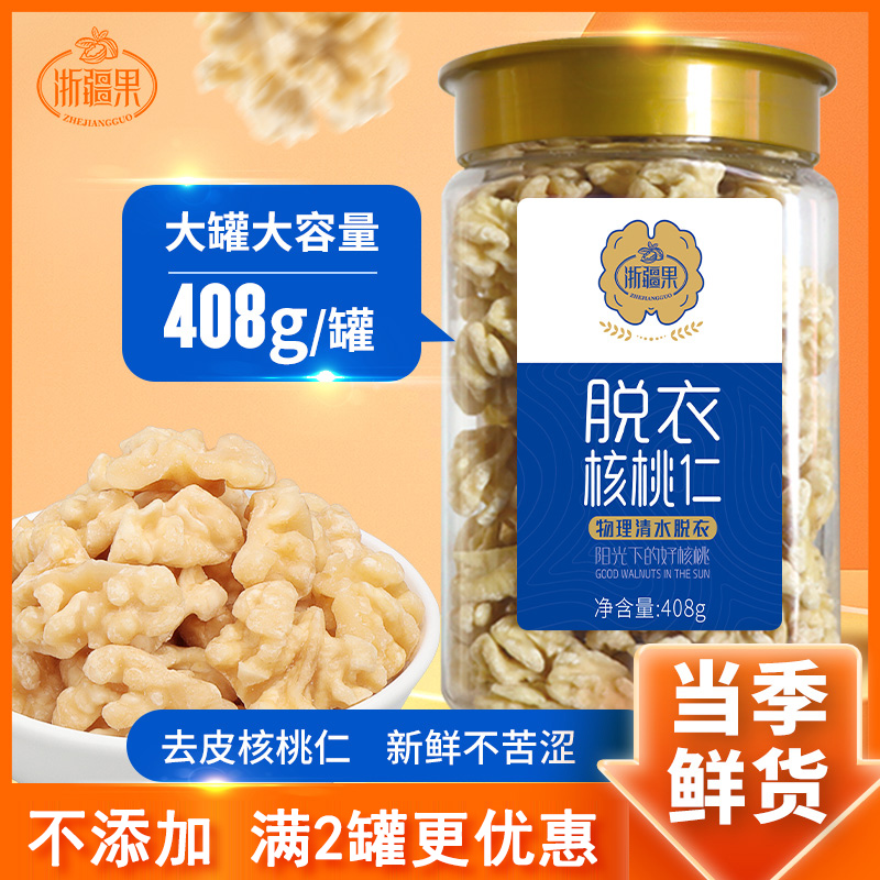 新疆阿克苏去皮去衣核桃仁408g原味脱皮熟大核桃肉烘焙坚果仁零食