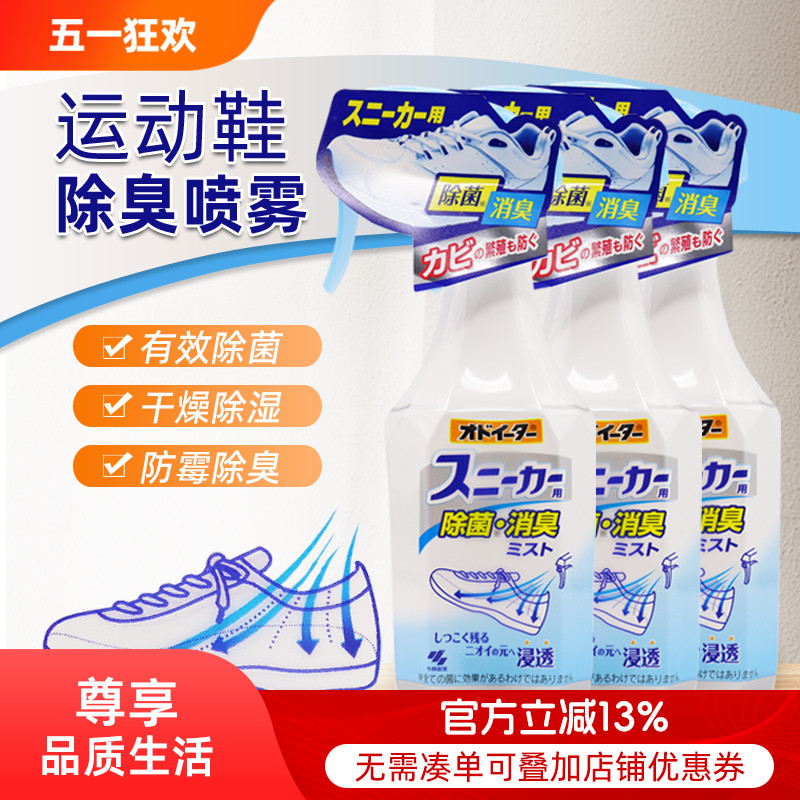 日本原装小林制药运动鞋子除臭剂鞋柜抑菌去异味杀菌喷雾250ml*3