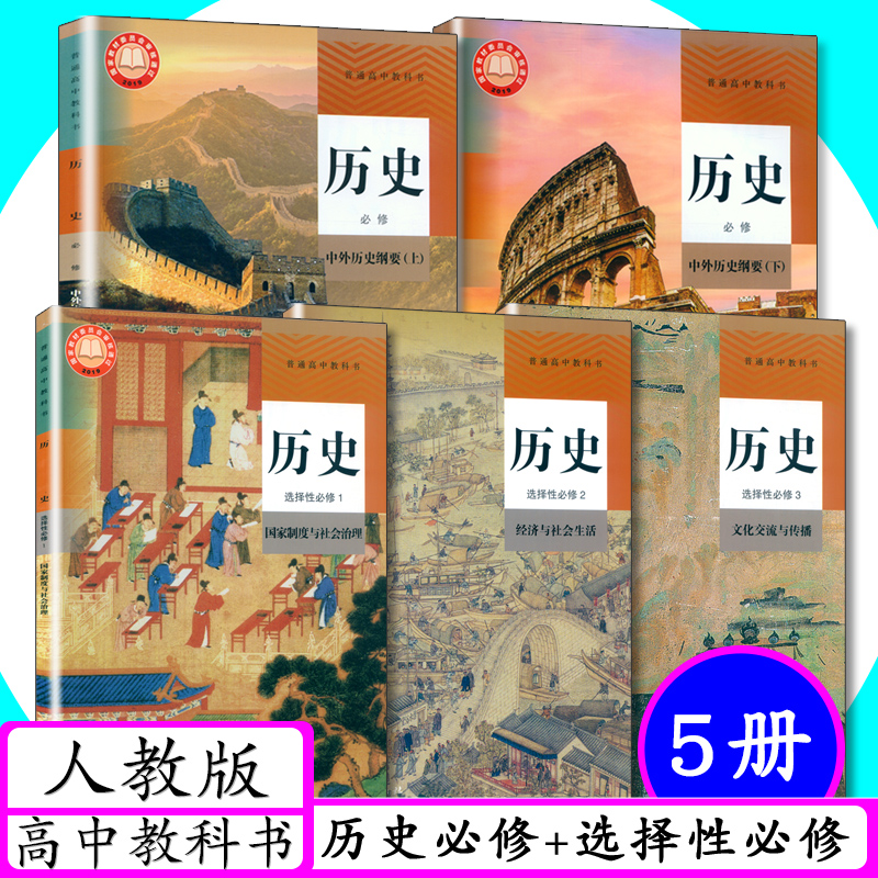 新版高中课本历史全套5本人教版历史必修上下选择性必修123册高一高二