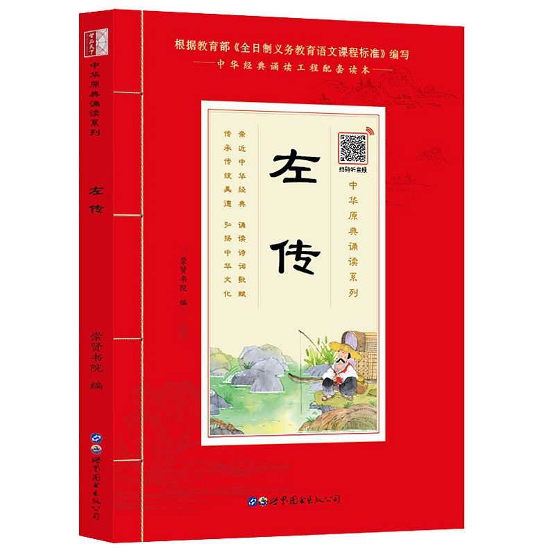 国学诵读 左传 注音版大字带注释 中华原典诵读书系 学生语文课外阅读书籍  经典诵读工程配套读本义务教育语文课程标准编写