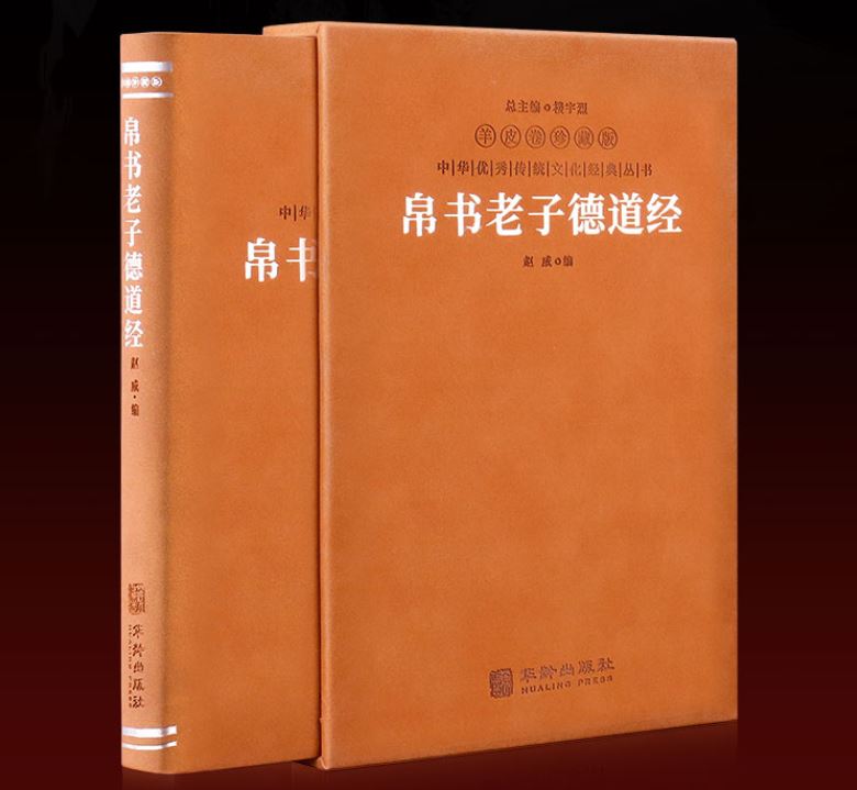 现货速发【善品堂藏书】帛书老子德道经 1册 羊皮卷珍藏版 中华优秀传统文化经典丛书 帛书老子道德经 华龄出版86