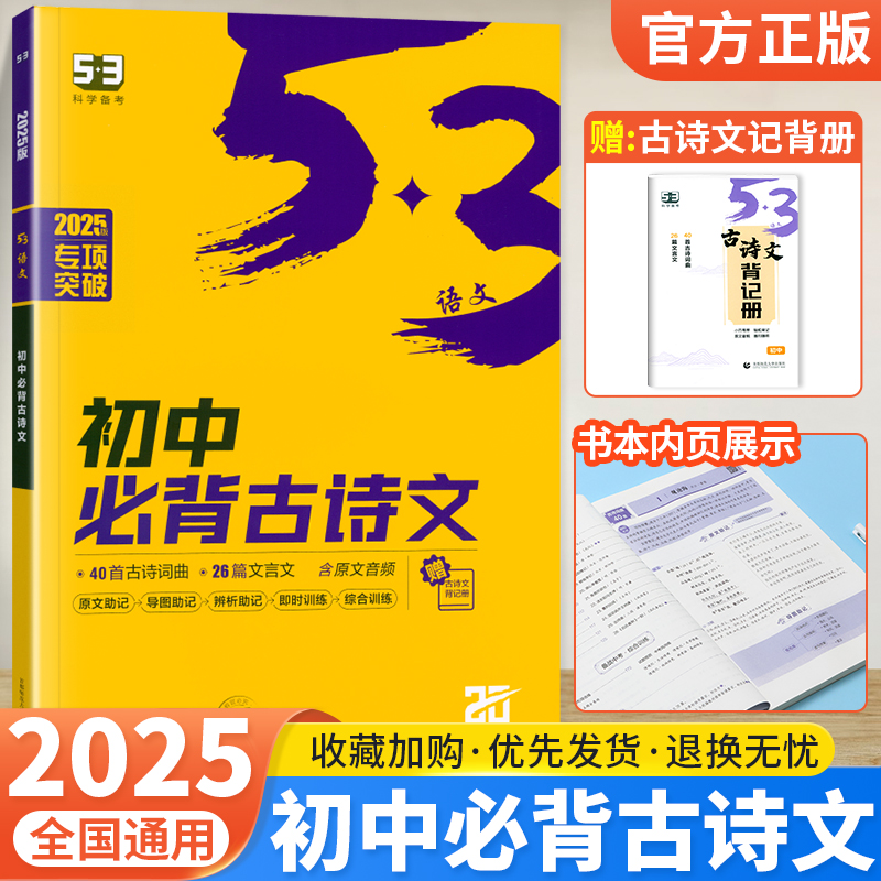 2025版初中必背古诗文53语文专项突破全国通用 含原文音频五三古诗词曲文言文限时综合训练初一初二初三中考复习古诗文专题练习册