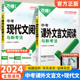 2024万唯中考现代文阅读+课外文言文阅读2本 万维初中初一二三789七八九年级语文阅读理解答题模板组合专项训练练习册辅导书