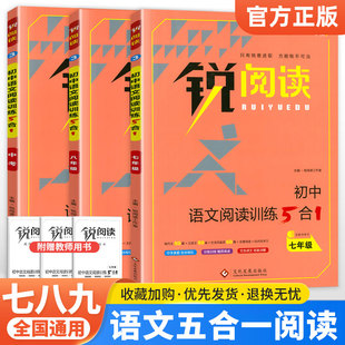 锐阅读初中语文阅读训练五合一100篇七年级八九年级中考现代文阅读理解组合训练答题模板初一二初三同步课外文言文阅读辅导资料书