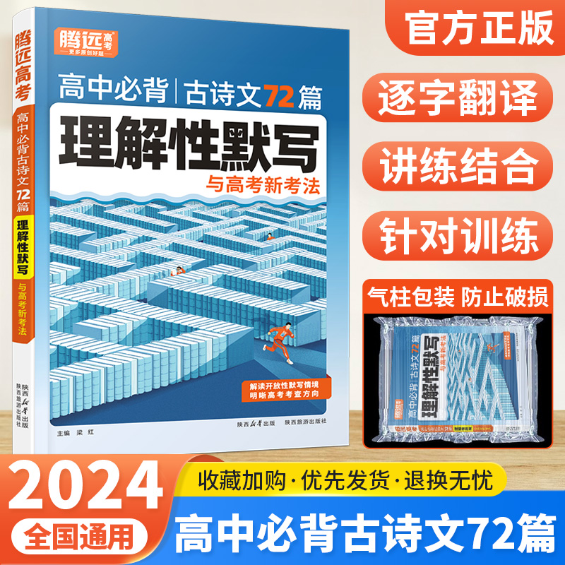 2024新腾远高考高中必背古诗文72篇理解性默写高一二三高考语文教材必备古诗文言文全解辅导书解题达人万唯高考古诗词鉴赏专项训练