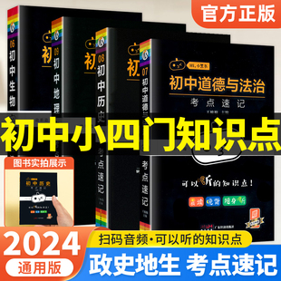 小四门必背知识点小册子2024小黑书初中考点速记政治历史地理生物全套人教版初一七年级小四科基础知识汇总大全手册小本口袋书资料