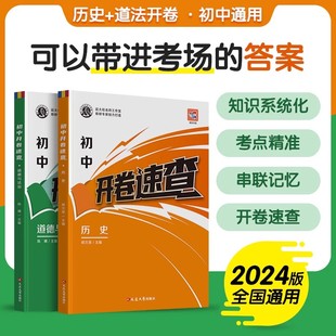 2024蝶变初中开卷速查历史道德与法治中考知识点开卷考试快速拿分中考试题研究政治历史开卷考试中考场速查速记手册初中总复习资料