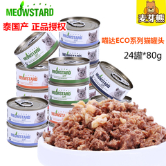 【天天特价】喵达Eco红肉猫罐头猫湿粮猫零食24*80g21省包邮18.5