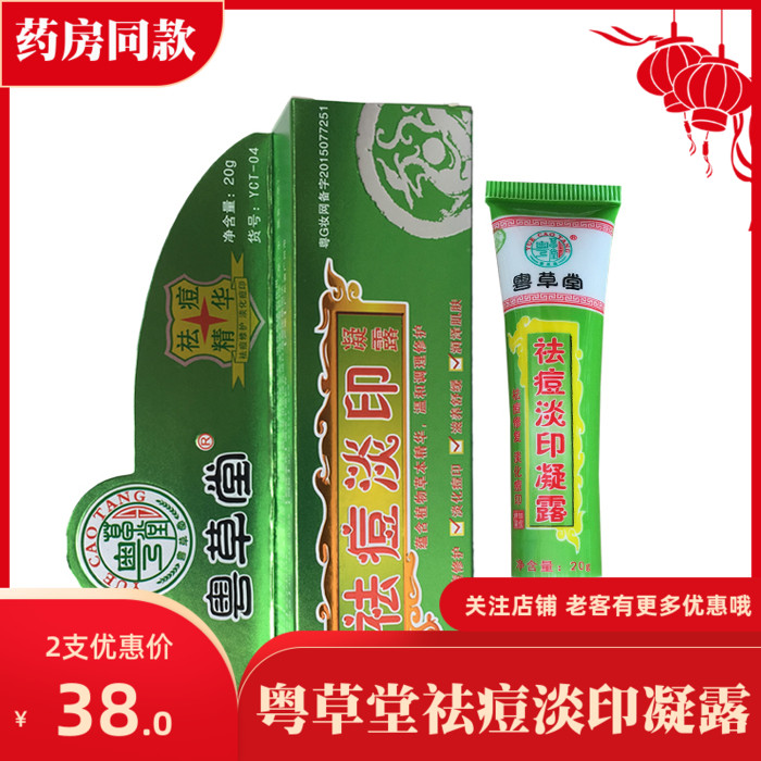 藥房同款粵草堂祛痘淡印凝露青春痘學生粉刺暗瘡黑頭修複膏正品在類目 美容護膚/美體/精油, 乳液/面霜中 - 來自Buy2taobao.com提供專業的淘寶代購服務