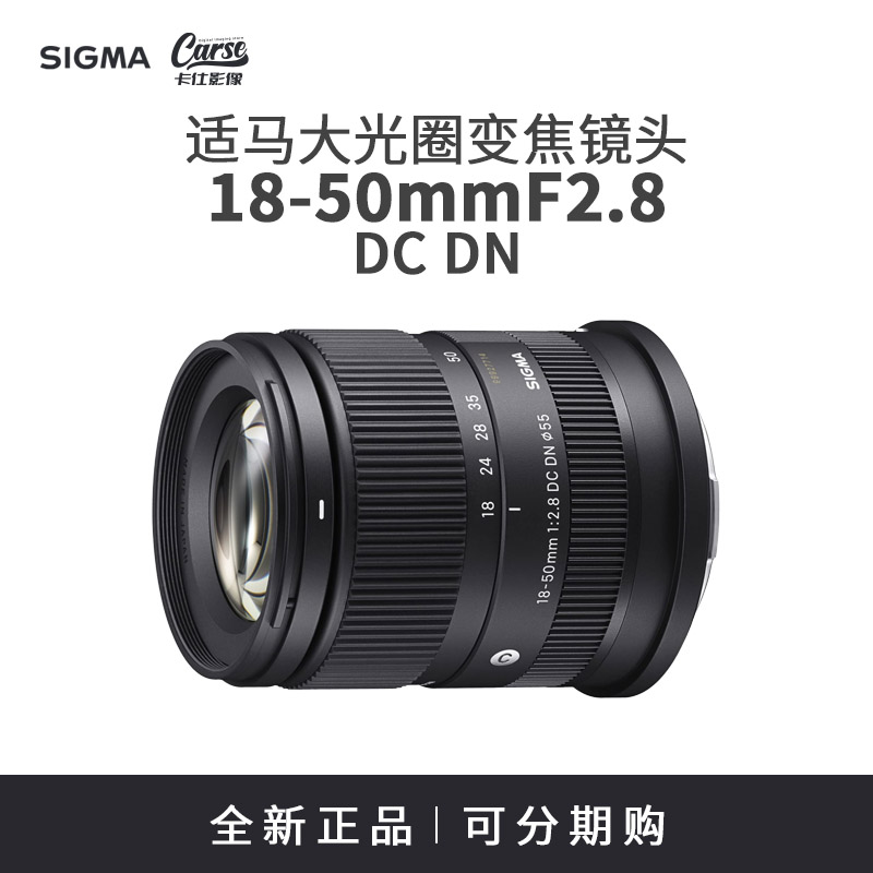 Sigma/适马18-50mmF2.8 DC DN 富士X口 半画幅人像风光变焦镜头