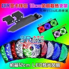 DIY显卡伴侣 120mm风扇散热器 12cm风扇通用支架 电脑机箱配件