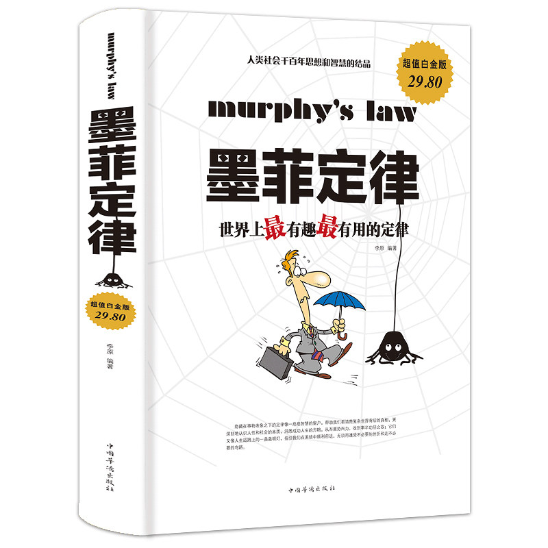 墨菲定律原版-特价促销-优惠券领取-价格|多少钱|什么牌子好-35优惠券