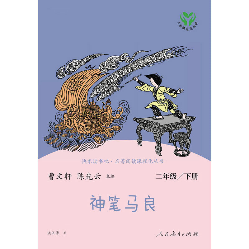 现货 神笔马良 快乐读书吧二年级下册人教版 陈先云曹文轩主编语文