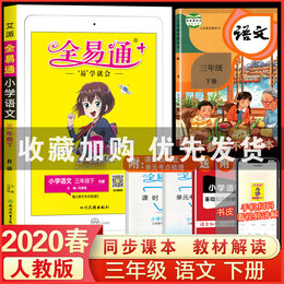 现货2020春版全易通三年级下册语文部编人教版RJ 小学3年级教辅课本同步讲解考点训练课堂练习知识全解全析教材完全解读复习辅导书