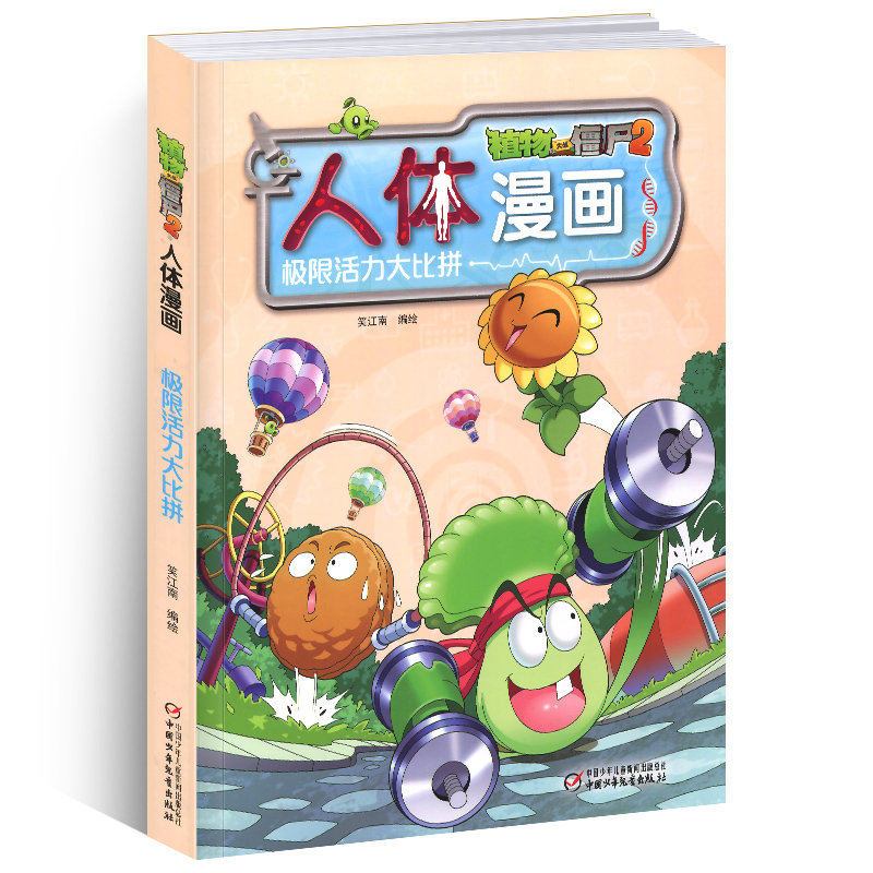 limit vitality Competition Botany War Zombie human body cartoon 6-9-12 pupil children juvenile Polular Science Encyclopedias cartoon Jiangnan Compilation Comedy comic books Botany War Zombies 2 comic books Genuinein the Books/Magazine/Newspaper , Children's books/Supplementary , Painting/Cartoon/Comic/Cartoon story category - from Buy2taobao.com to provide professional Taobao agent buy service