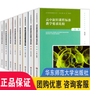 高中新旧课程标准教学要求比较语文+数学+英语+政治+历史+化学+物理+生物全8册高中新课程教师培训用书华东师范大学出版社大夏书系