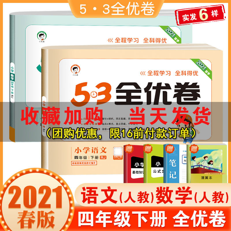 2021春版53全优卷四年级下册语文数学全套人教版rj 小学4年级课本同步