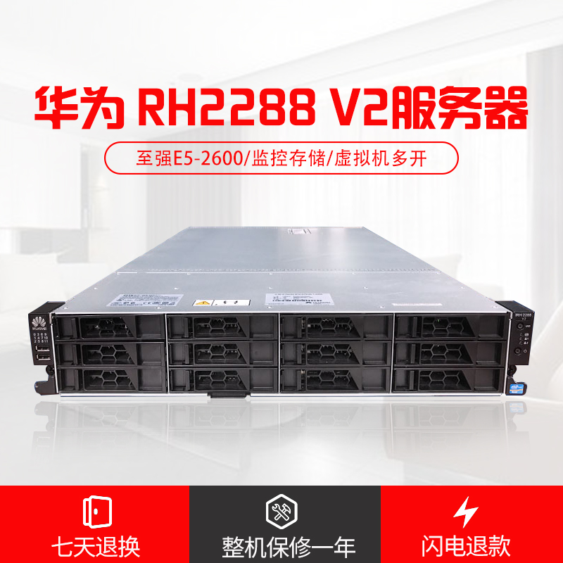 华为RH2288/2288H V2 机架式服务器准系统 数据存储 虚拟机多开