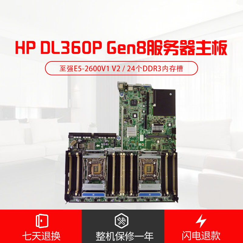 HP/惠普 DL360P G8 GEN8服务器主板 四通道622259-002 732150-001