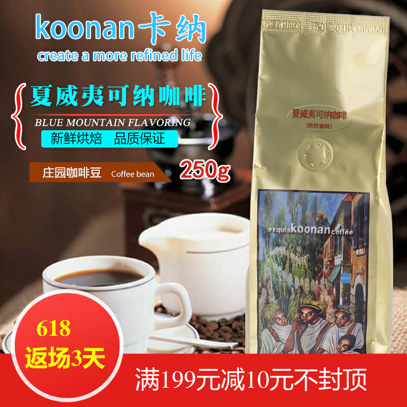 咖啡豆◆夏威夷可纳咖啡豆 咖啡粉◆新鲜烘焙250G|ruв категории кофе/хлопья/напиток, растворимый кофе/кофе/порошок, кофе/порошок, кофе - от Buy2taobao.com для оказания профессиональной услуги покупки агента Taobao