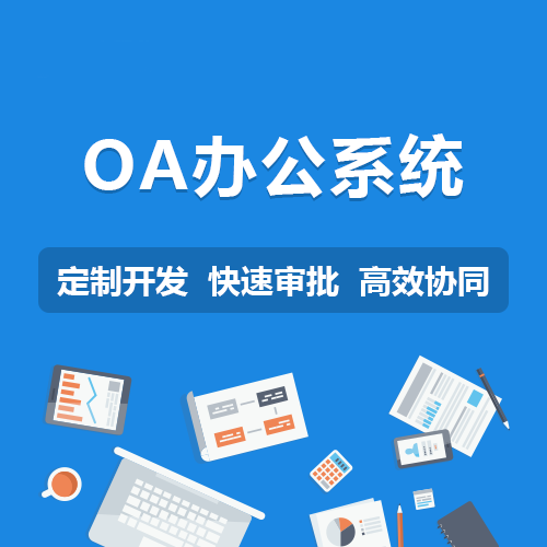 PC辦公管理系統定制集團協同項目審批OA開發在線辦公管理平台建設在類目 商務/設計服務, 設計服務, 平面設計, 企業形象VI設計中 - 來自Buy2taobao.com提供專業的淘寶代購服務