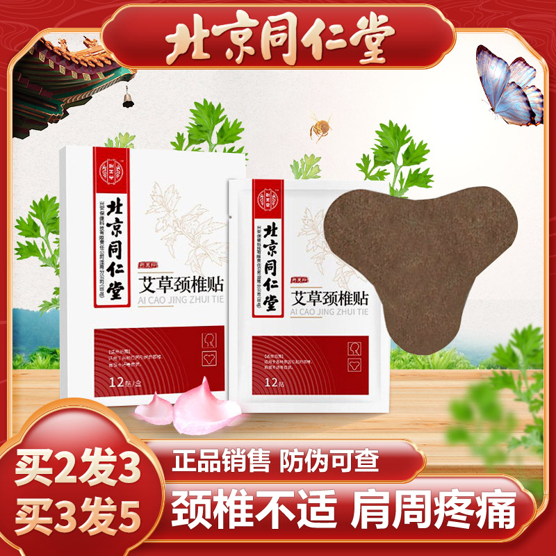 北京同仁堂正品艾灸艾草颈椎贴肩周艾叶膝自发热灸腰椎肩颈部酸痛