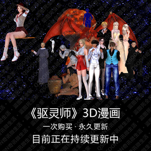 驱灵师 3d高清漫画 持续更新中 拍下包更新 书生作品\/书生漫画优惠价11.11元,3d高清漫画精心为您挑选-麦尔网购导航-网购宝