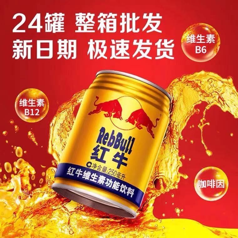 国产红牛饮料250ml24罐维生素功能牛磺酸强化型运动能量饮品团购