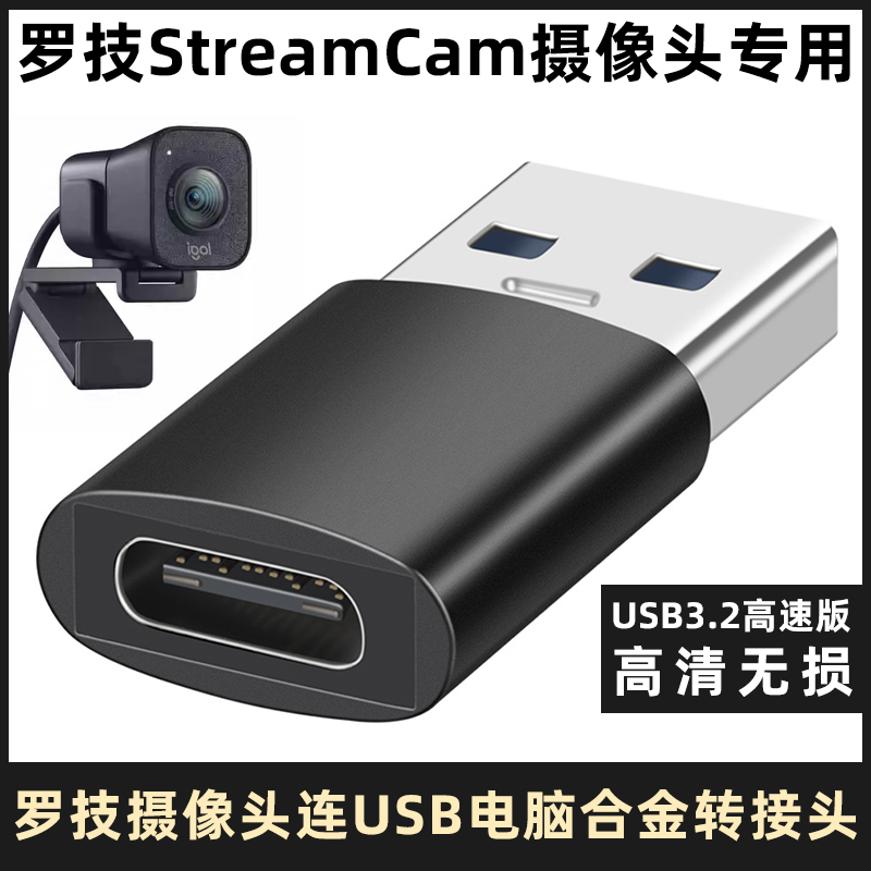 适用于罗技StreamCam网课网红主播美颜直播电脑摄像头转接头TYPE-C转USB3.2高清转换器USB-C铝合金高速转换头