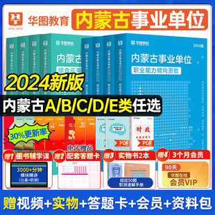 华图内蒙古事业单位abcde类2024内蒙事业编制考试用书综合应用能力职业能力倾向测验教材历年真题试卷内蒙古通辽兴安盟事业编资料