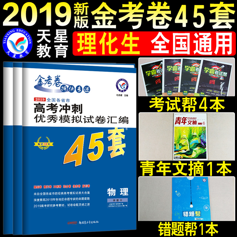 现货赠6样天星教育2019高考金考卷45套理综 高考冲刺模拟试卷汇编45套