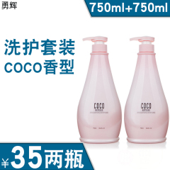 正品勇辉coco小姐香水型洗发水沐浴露护发素三件套装家庭装750ml