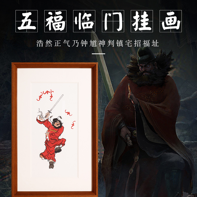 董易林吉祥物钟馗五福临门画挂画招财门神客厅吉祥装饰画框送礼物