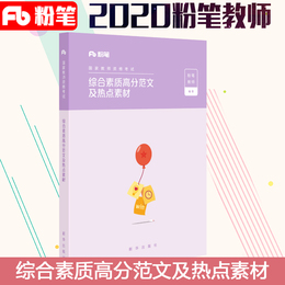 粉笔教师证资格证2021综合素质高分范文及热点素材小学教师证资格证教材小学综合素质中学大作文写作范文素材宝典幼儿园教师资格证