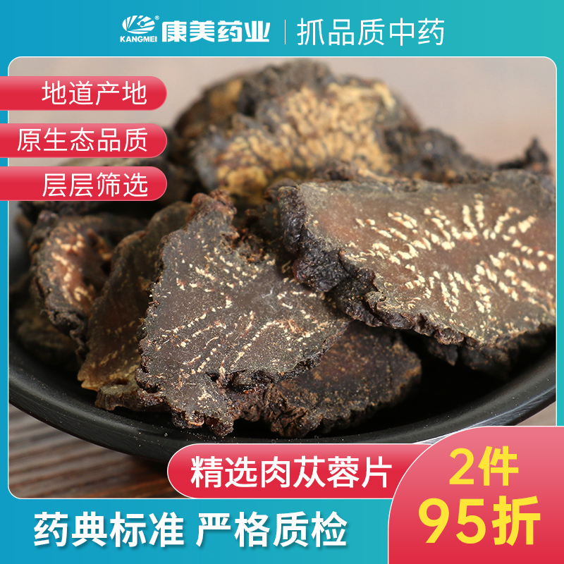 康美药业 肉苁蓉片 1000g 内