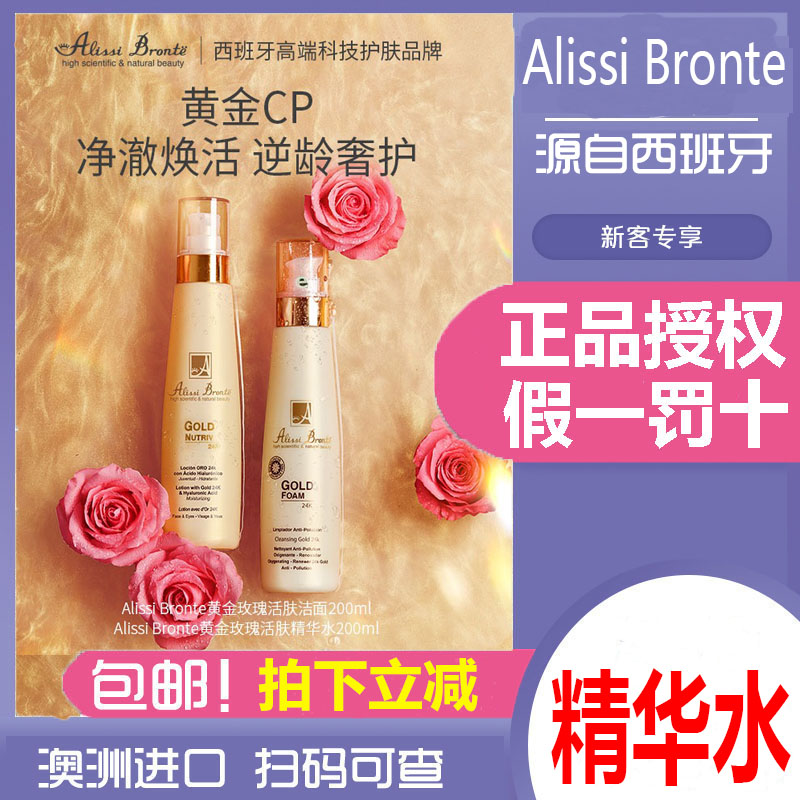 西班牙Alissi Bronte24K黄金水玫瑰活肤精华水抗糖紧致黄金cp套组