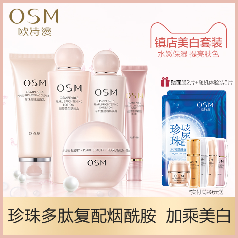 欧诗漫水乳护肤品套装女正品补水保湿美白淡斑化妆品全套学生官网