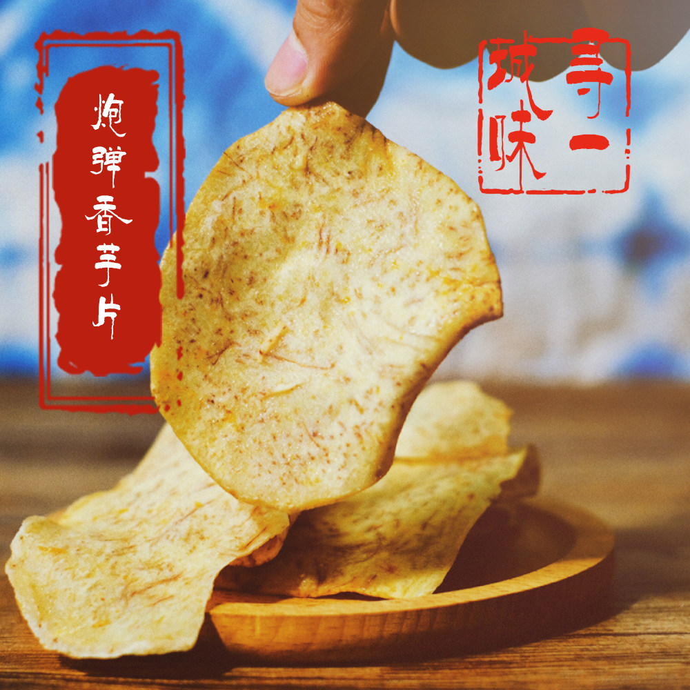 寻一城味|韶关炮弹香芋片 芋头片咸香 香脆薯片粤北特产休闲零食