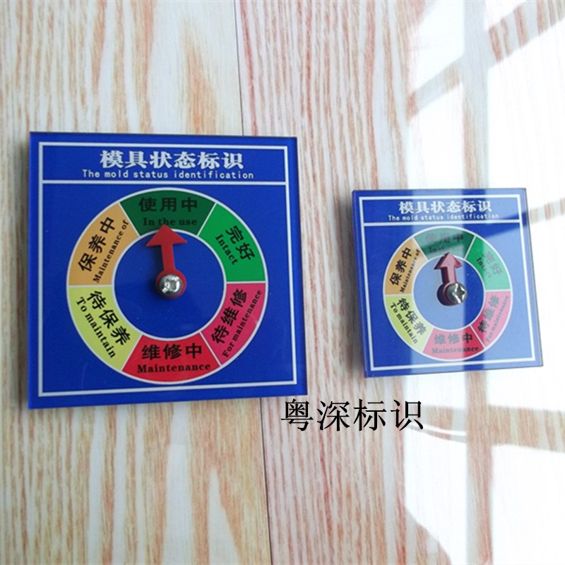 设备管理工具标牌标识模具状态冲床注塑机旋转标志牌