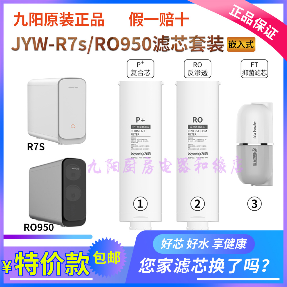 九阳家用净水器JYW-R7s/RO950专用滤芯配件原装正品P+/RO/FT滤芯