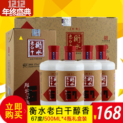 衡水老白干醇香67度 500Ml*4瓶装老白干香型  高度白酒整箱特价