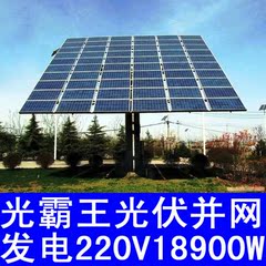 家庭工厂商铺分布式太阳能并网交流发电机系统设备套装220V18900W