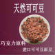 包邮进口天然生可可豆即食纯可可原豆coco烘焙熟无蔗糖巧克力原料