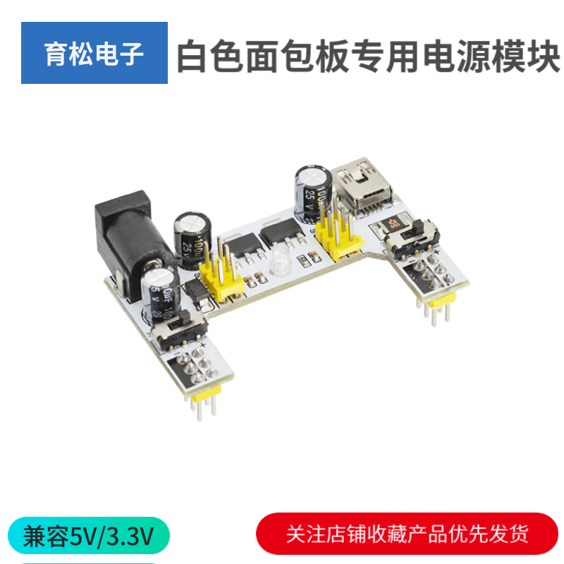 白色面包板专用电源模块 2路面包板