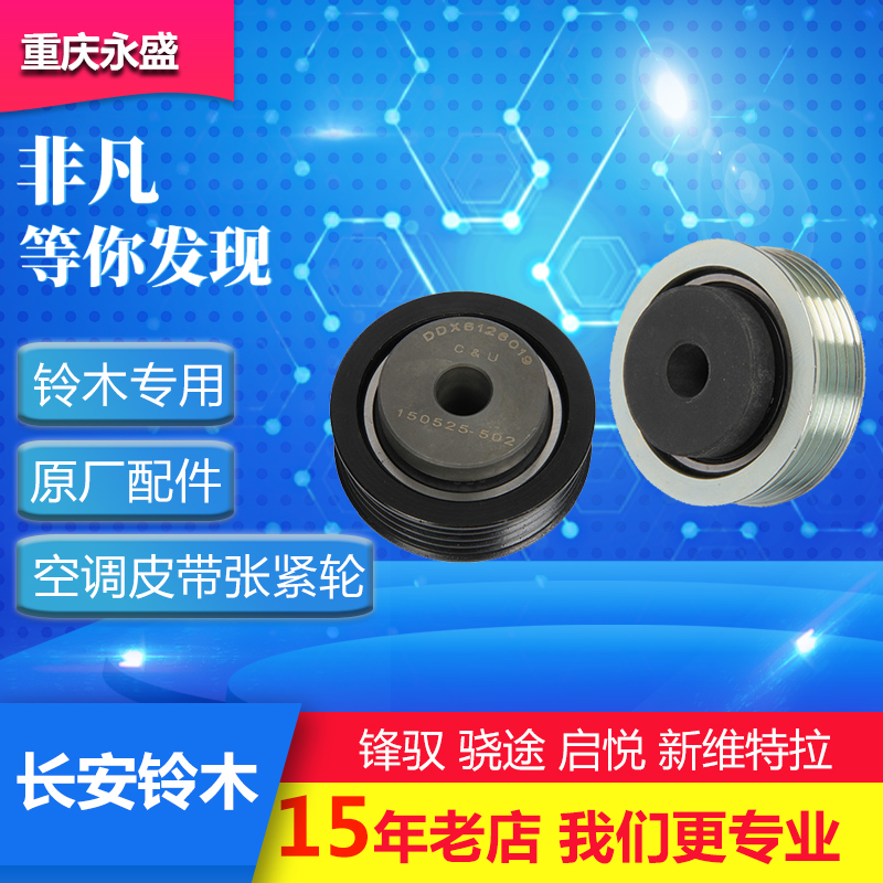 长安铃木锋驭骁途启悦新维特拉空调压缩机皮带张紧轮涨紧轮皮带轮|ruв категории автомобиль/товаров/аксессуары/переоснащение, автозапчасти, динамическая система, направляющая колес - от Buy2taobao.com для оказания профессиональной услуги покупки агента Taobao