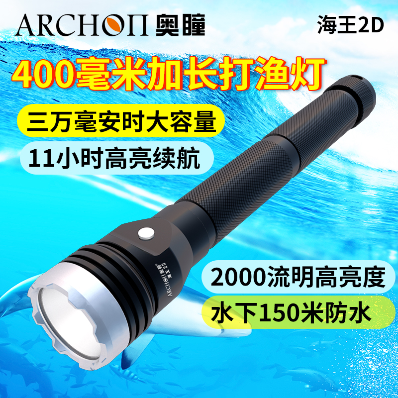 ARCHON奥瞳潜水手电筒 超长续