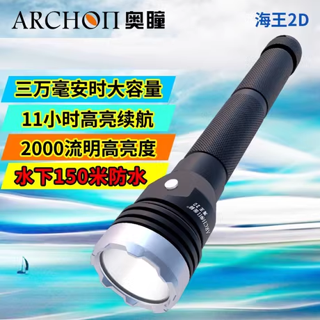 ARCHON奥瞳海王2D潜水手电筒