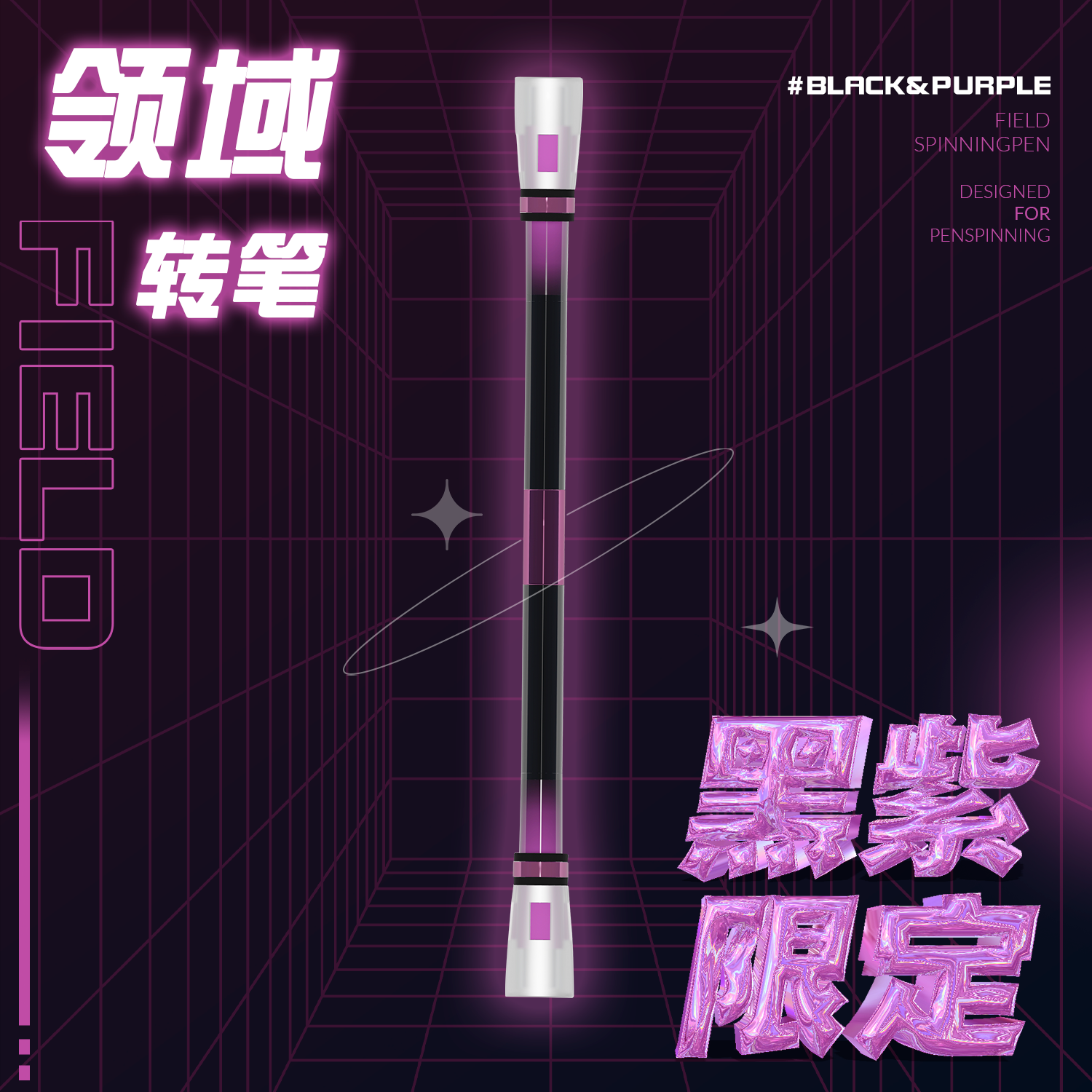 nope先生 领域转笔 黑紫限定 酸性亚文化y2k紫色小众设计网红同款